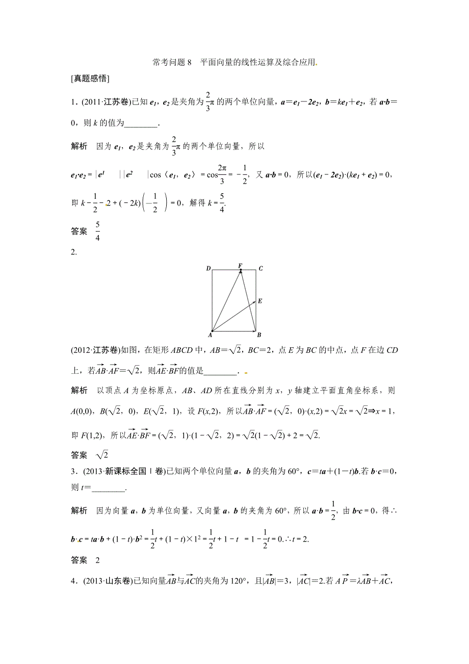 2014届高考数学（理科）专题教学案：平面向量的线性运算及综合应用（含答案）_第1页