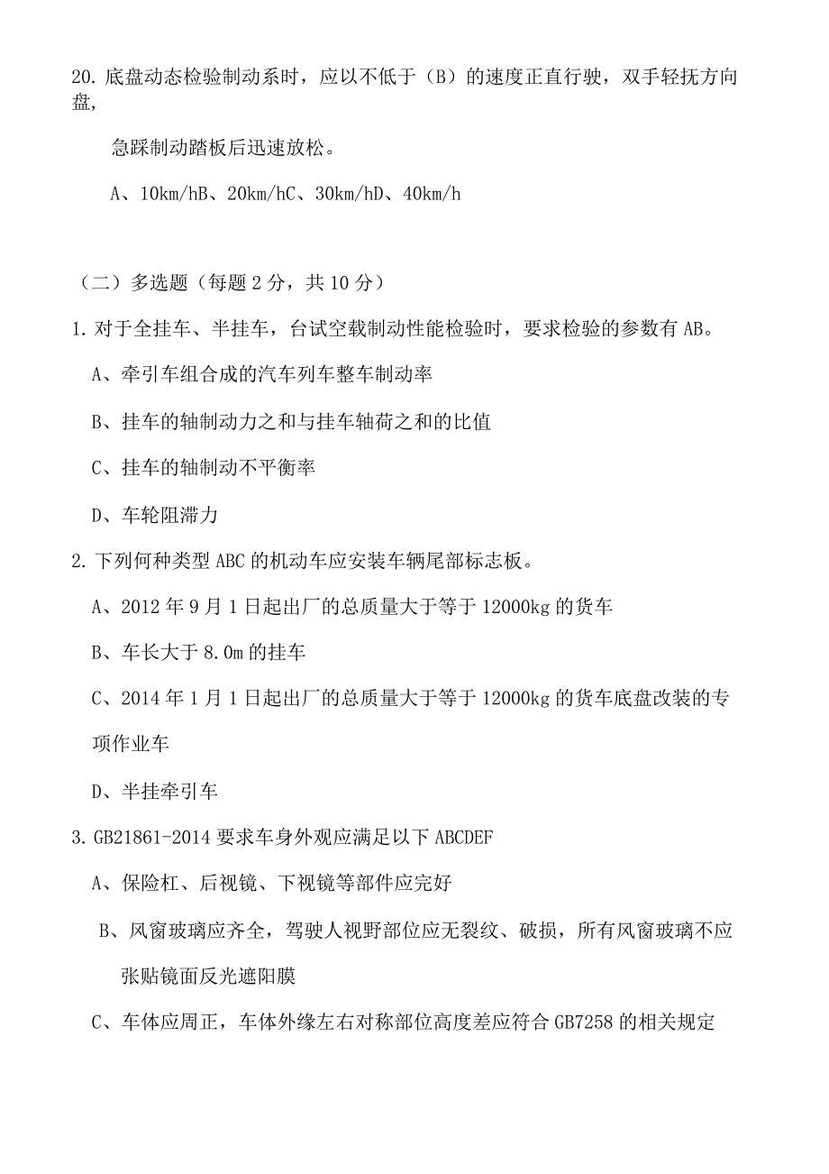 (完整版)机动车检检测培训试题_第4页