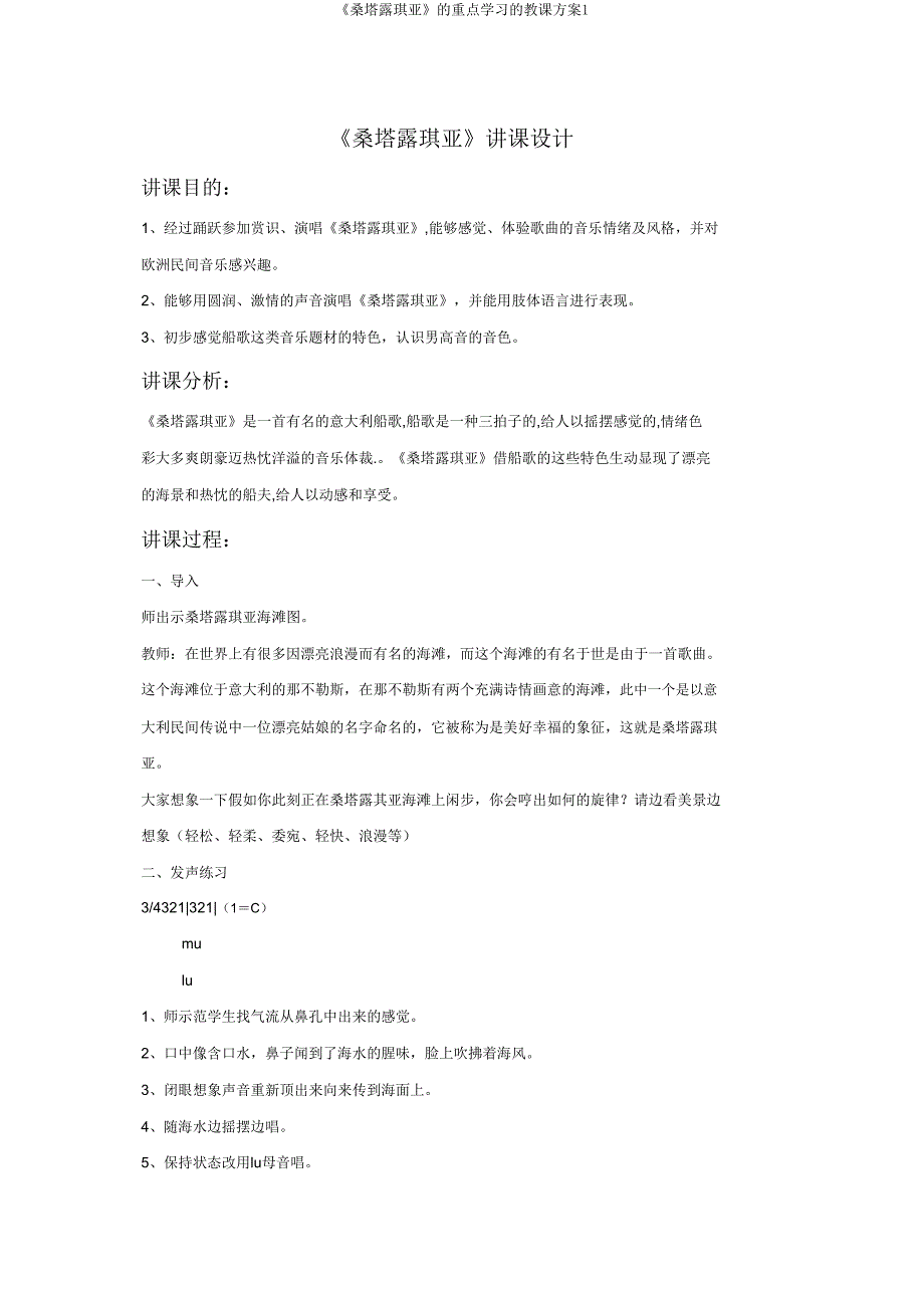 《桑塔露琪亚》的重点学习的教案1.doc_第1页