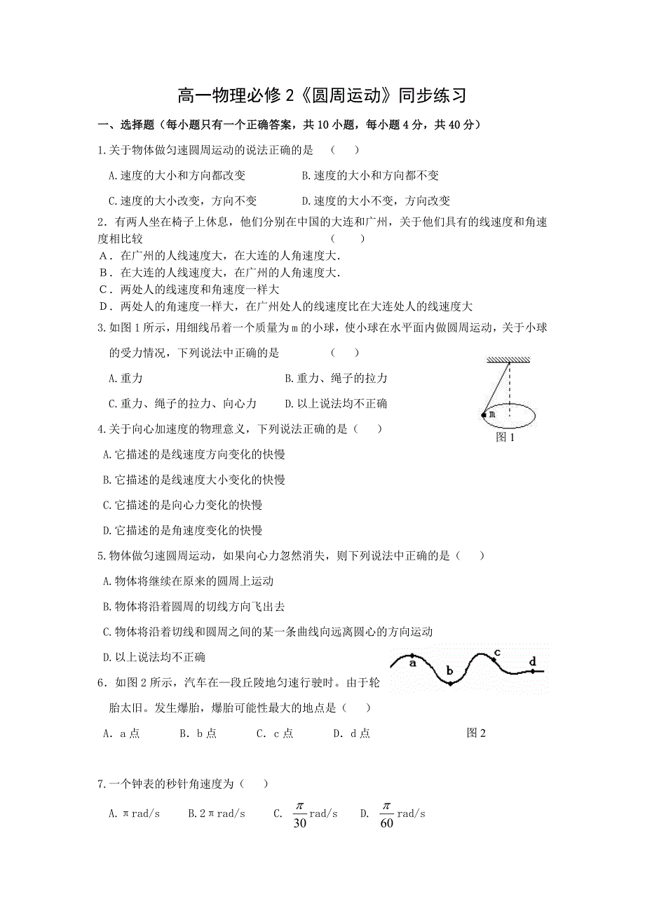 高一物理必修2《圆周运动》同步练习_第1页