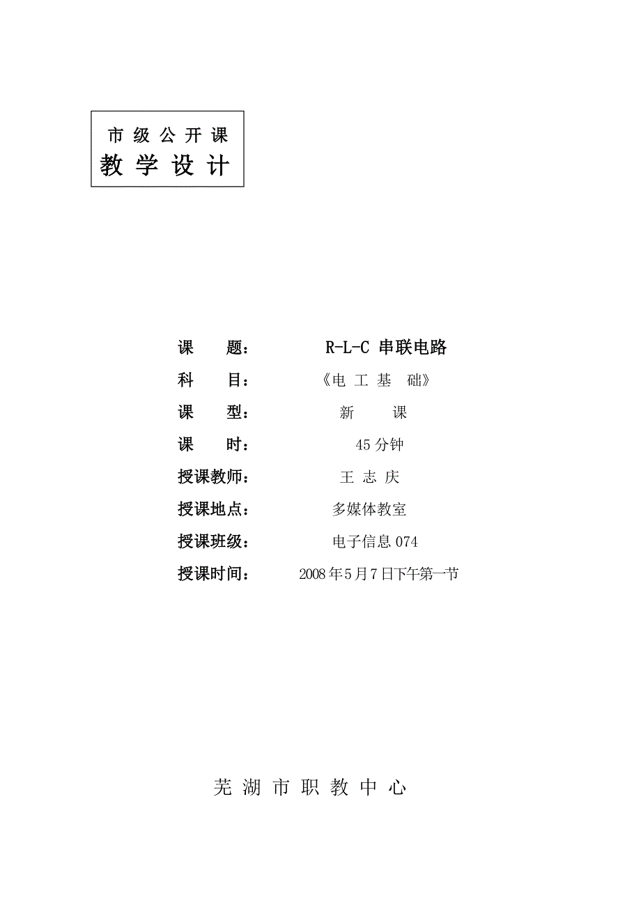 RLC串联电路教案_第1页