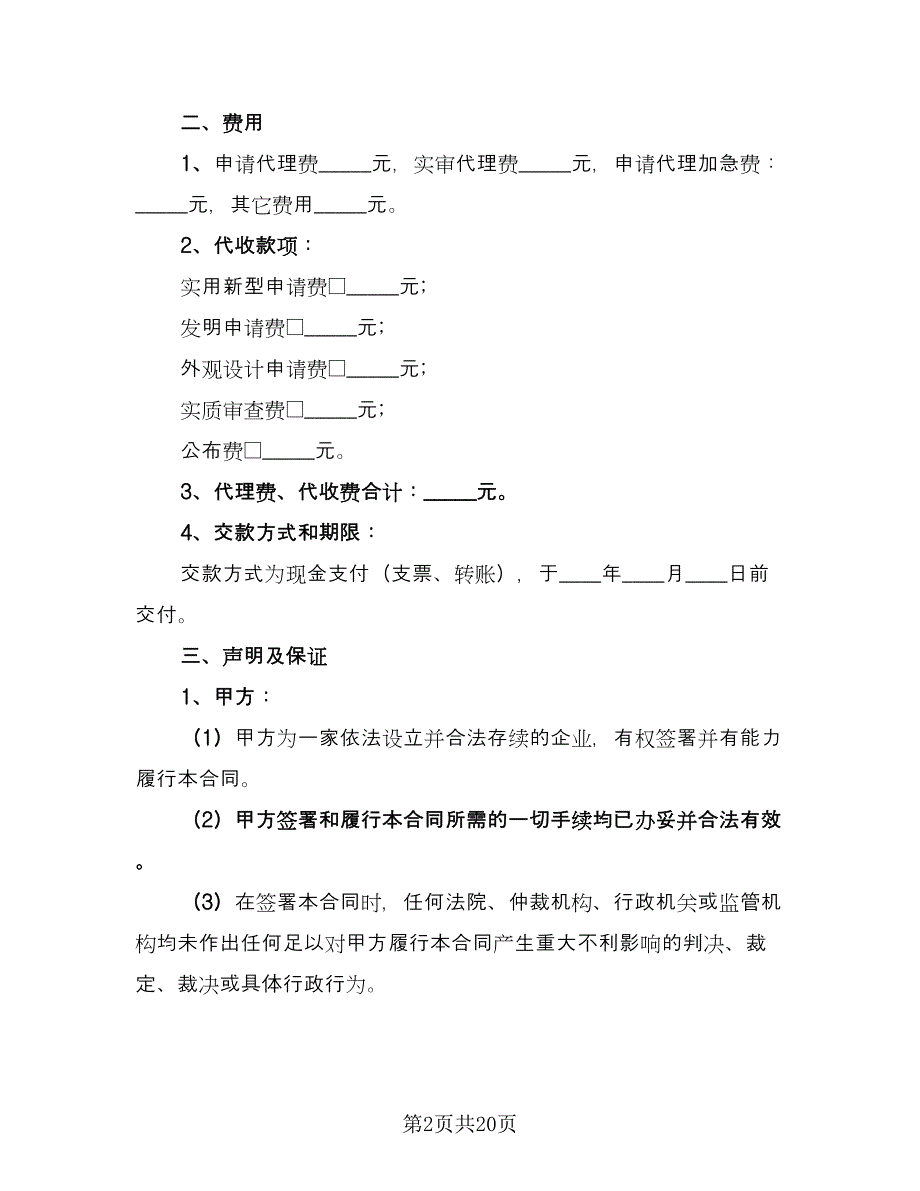 发明专利申请代理协议书模板（七篇）_第2页