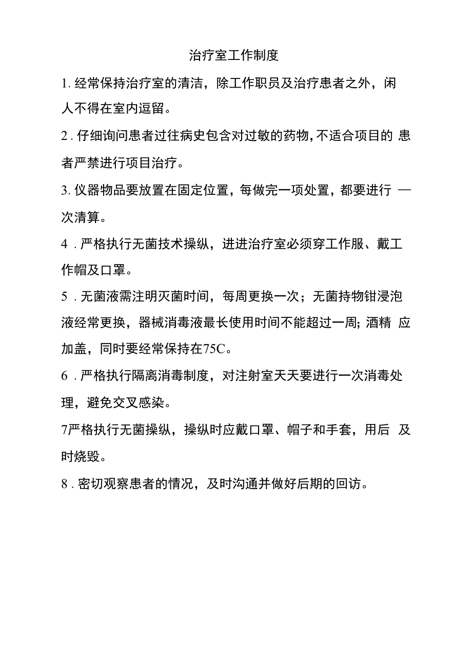 治疗室工作制度_第1页