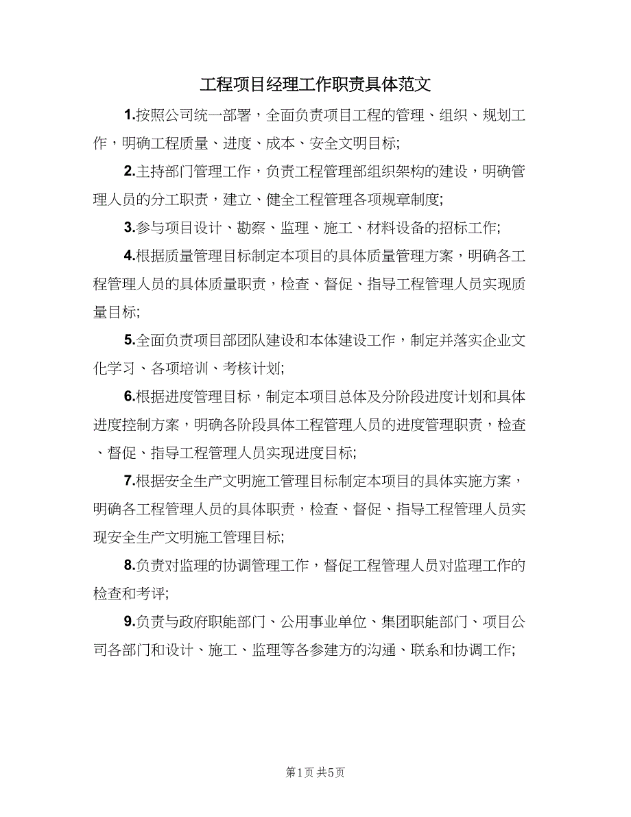 工程项目经理工作职责具体范文（5篇）_第1页