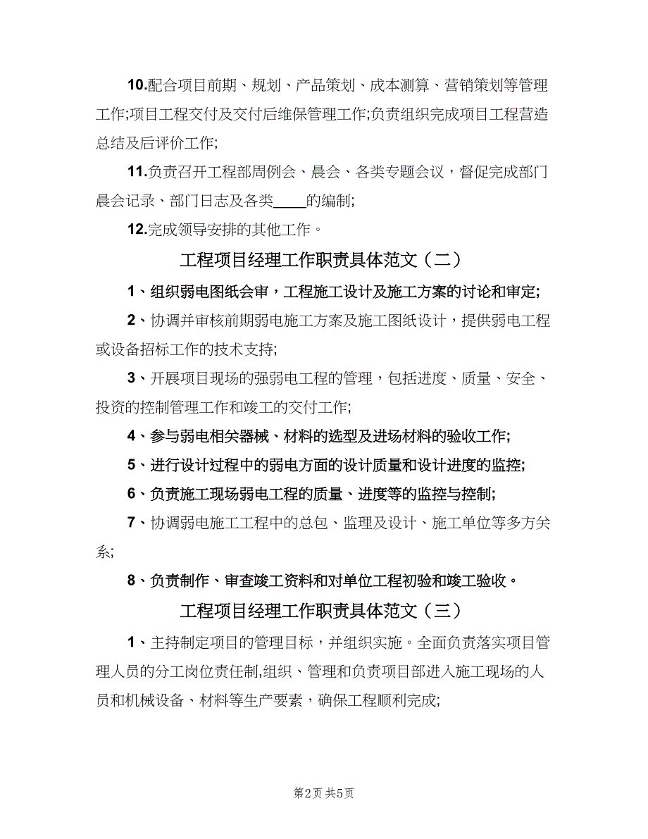 工程项目经理工作职责具体范文（5篇）_第2页