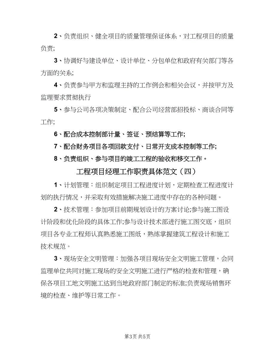 工程项目经理工作职责具体范文（5篇）_第3页