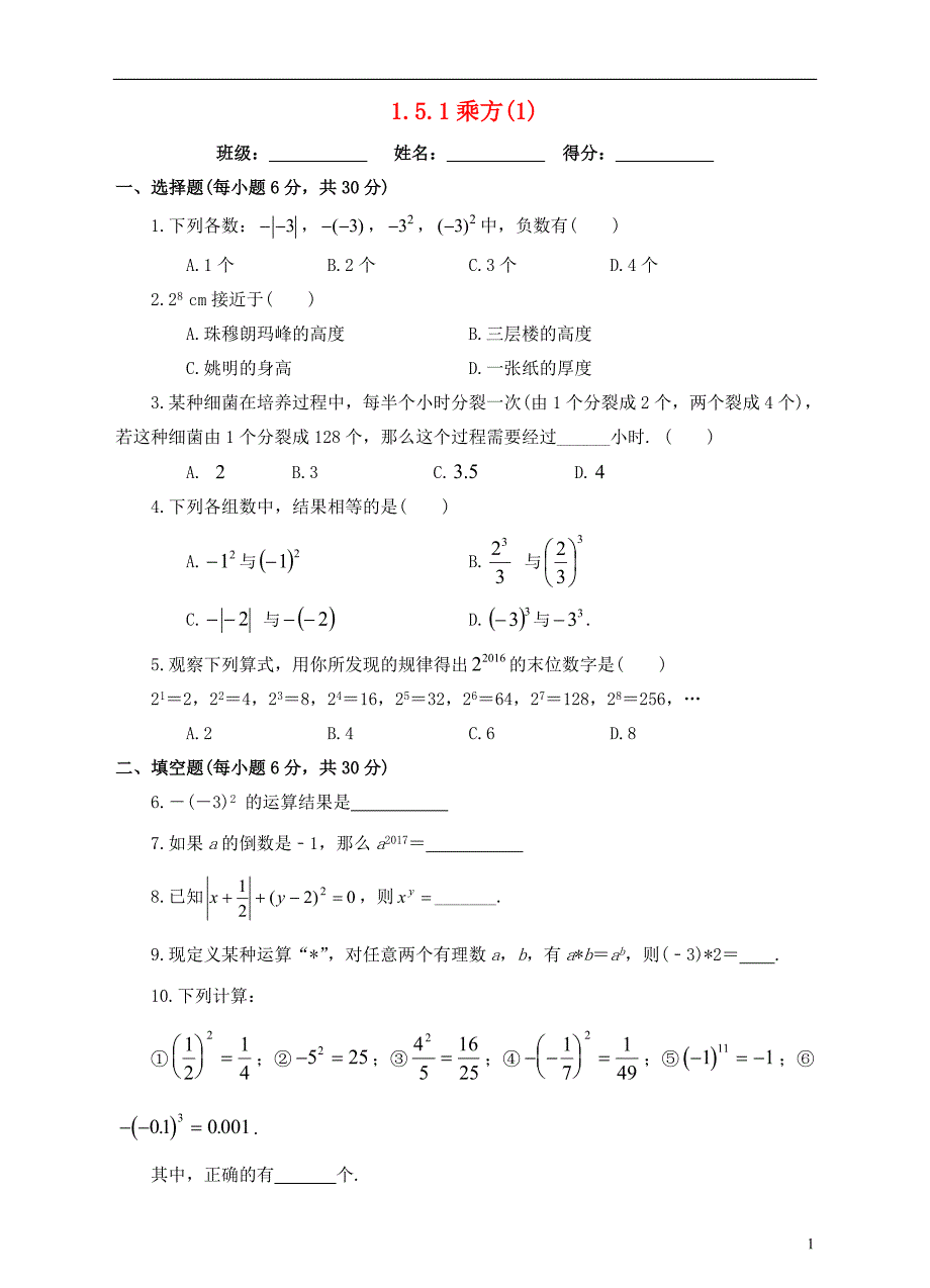 七年级数学上册 1.5 有理数的乘方 1.5.1 乘方（1）课后练习 （新版）新人教版_第1页