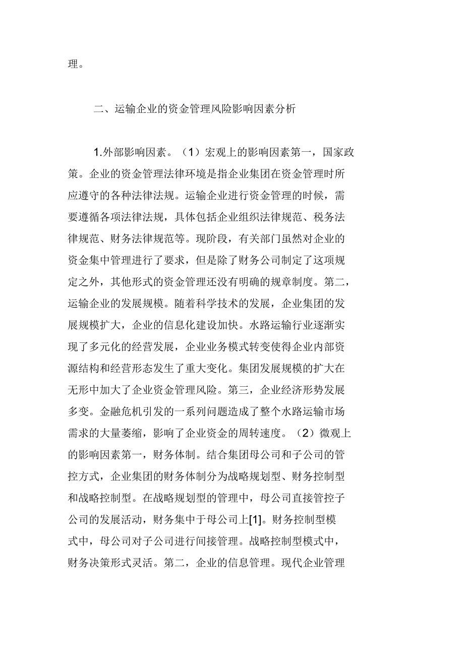 运输企业资金管理风险控制探讨_第2页