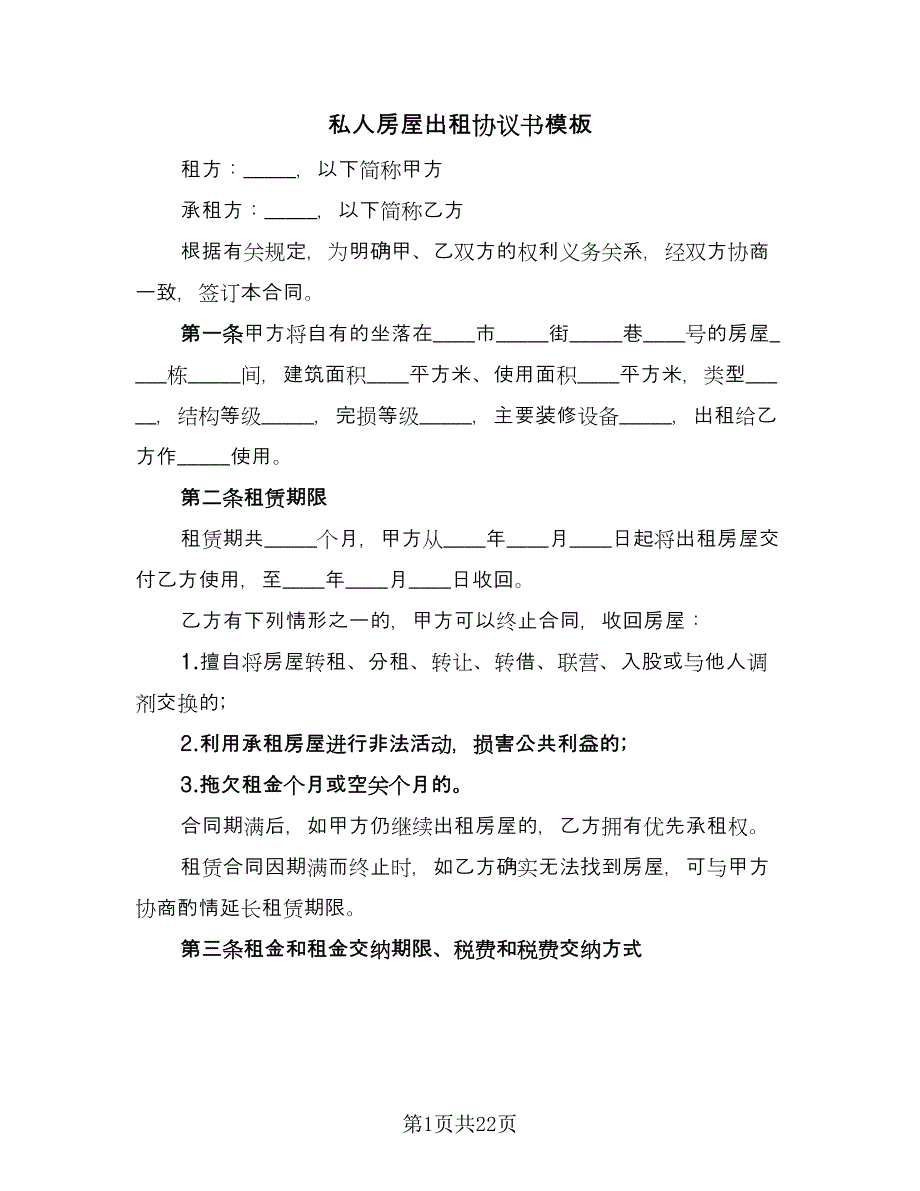 私人房屋出租协议书模板（7篇）_第1页