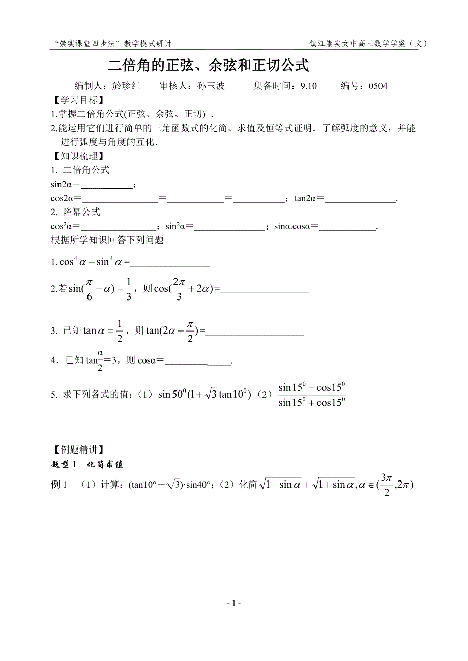 二倍角的正弦、余弦和正切公式（0504）.doc_第1页