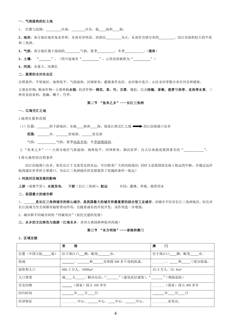 新课标地理八年级下册复习提纲学生用(全)_第4页