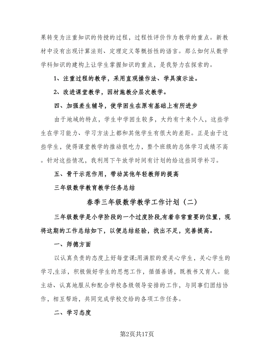 春季三年级数学教学工作计划（四篇）.doc_第2页