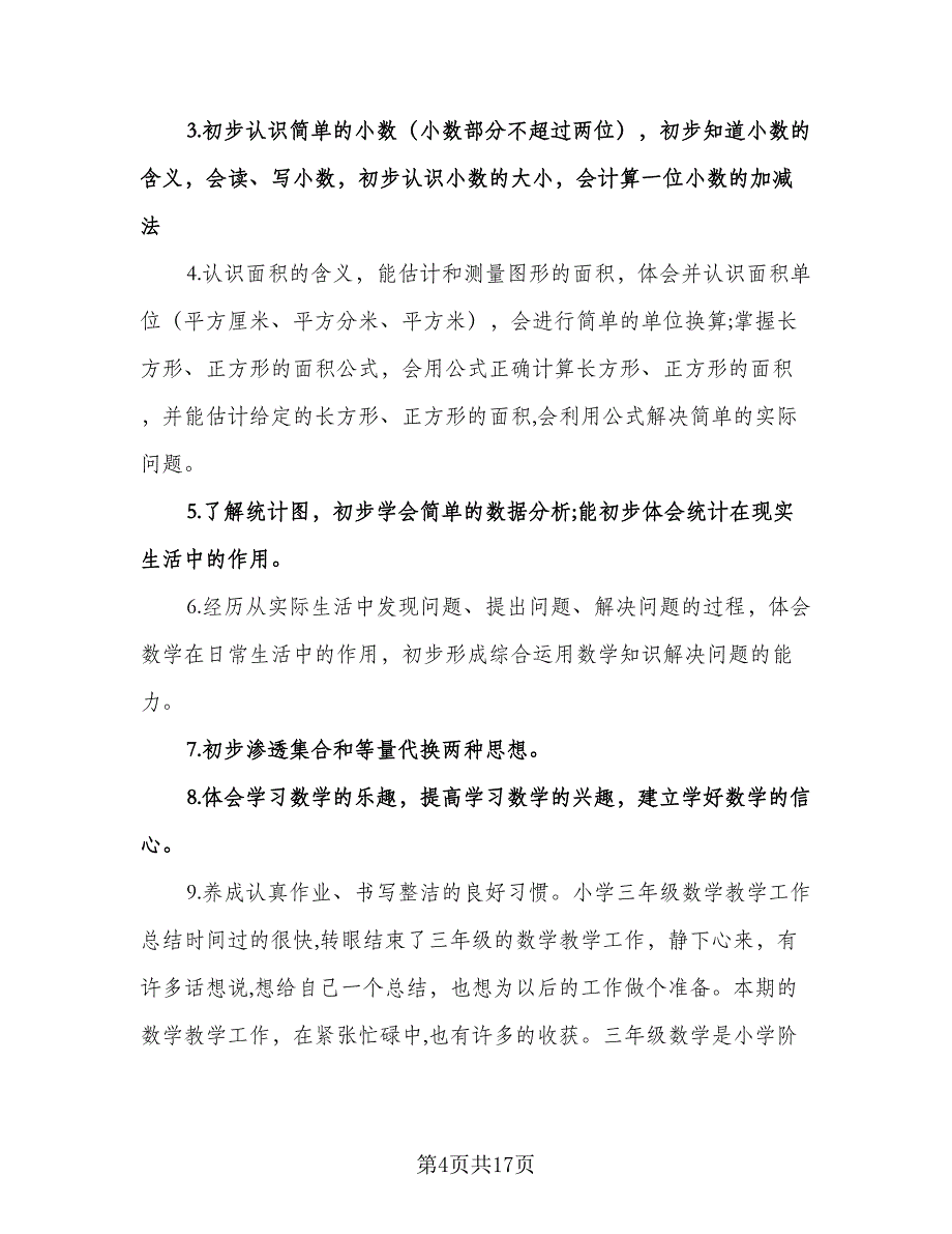 春季三年级数学教学工作计划（四篇）.doc_第4页