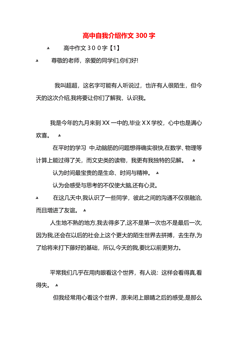 高中自我介绍作文300字_第1页