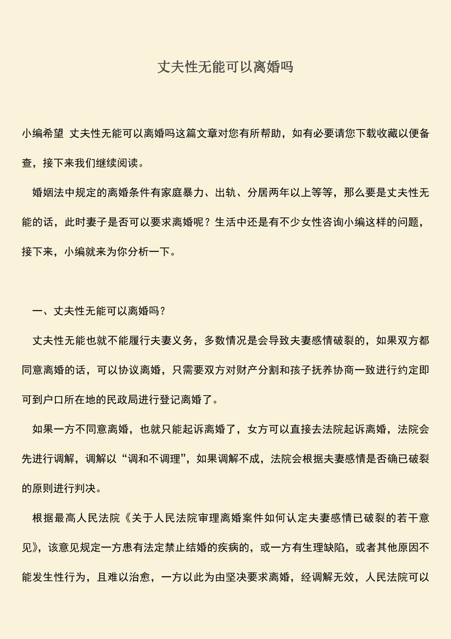 丈夫性无能可以离婚吗.doc_第1页