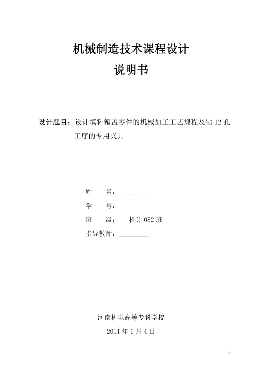 机械制造技术课程设计设计填料箱盖零件的机械加工工艺规程及钻12孔工序的专用夹具_第1页