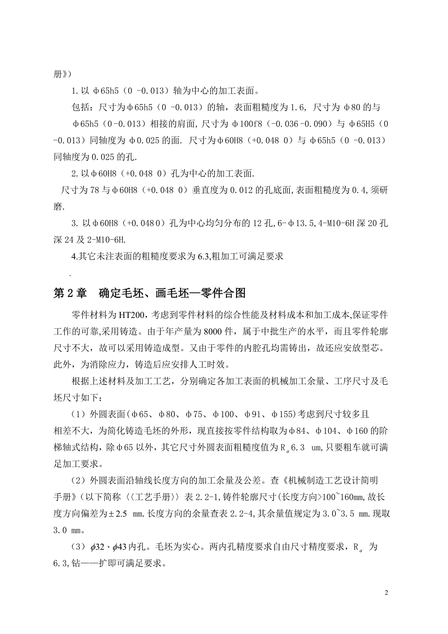 机械制造技术课程设计设计填料箱盖零件的机械加工工艺规程及钻12孔工序的专用夹具_第3页