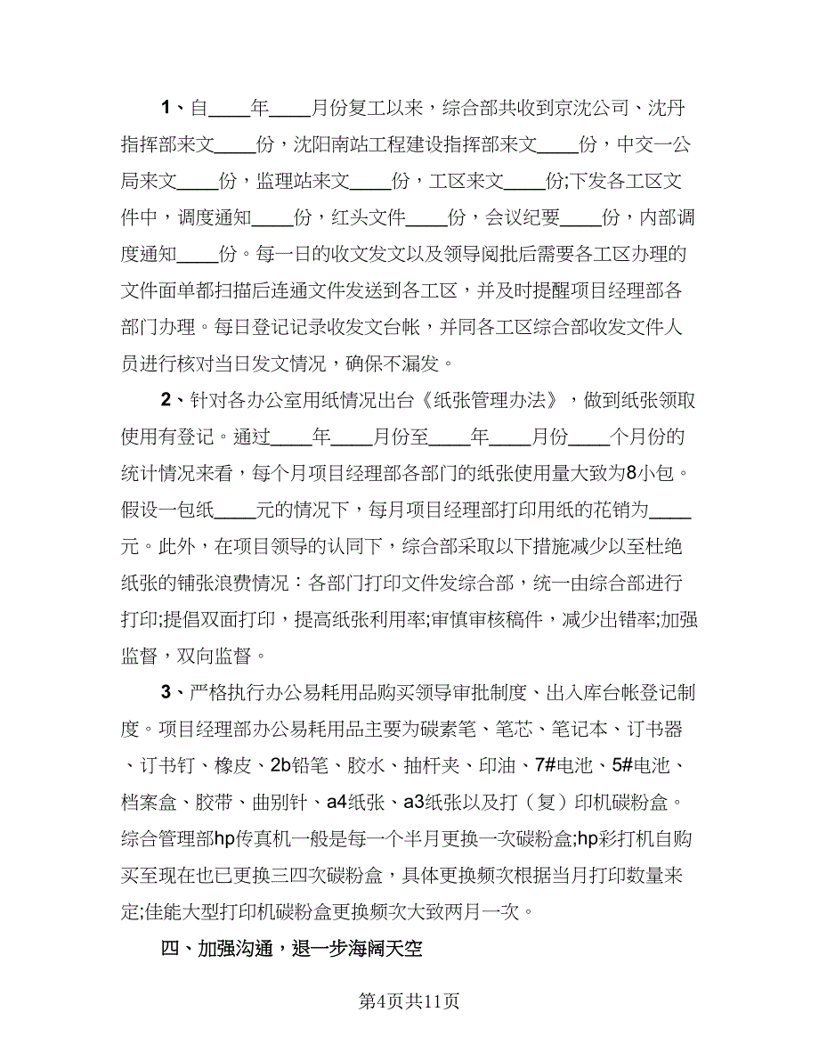 文员年终个人工作总结标准模板（四篇）.doc_第4页