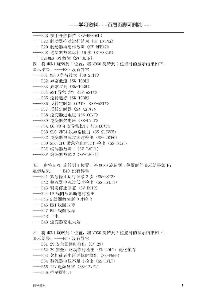 三菱电梯故障代码表苍松书屋_第3页