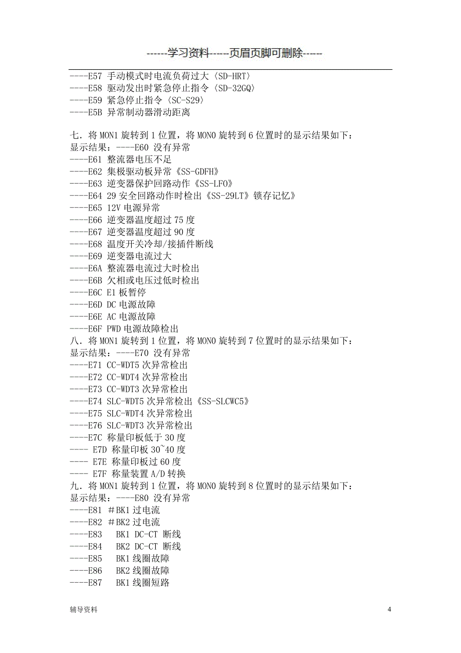 三菱电梯故障代码表苍松书屋_第4页