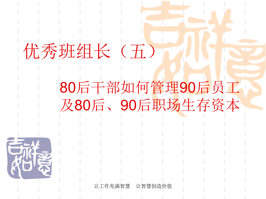 80后如何管理90后员工_第1页