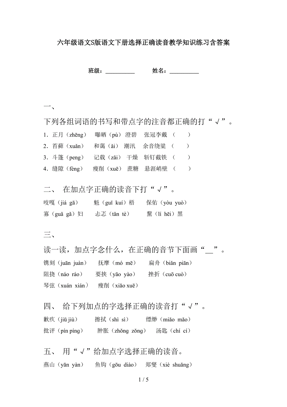 六年级语文S版语文下册选择正确读音教学知识练习含答案_第1页