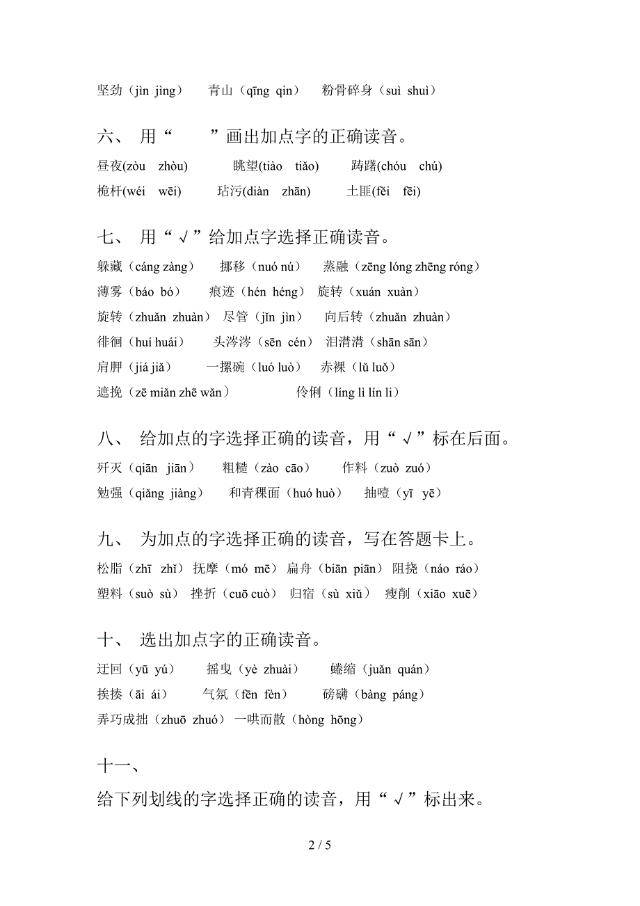 六年级语文S版语文下册选择正确读音教学知识练习含答案_第2页