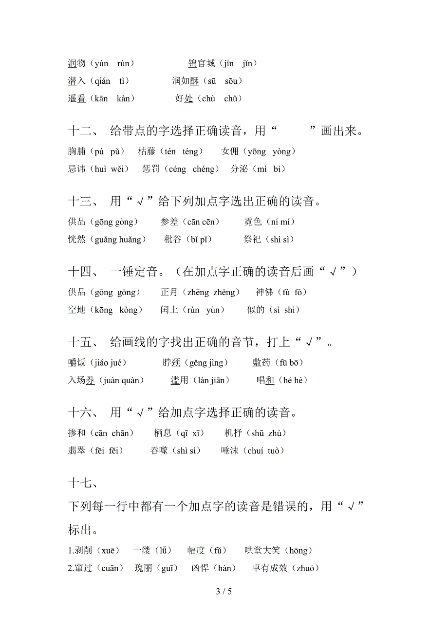 六年级语文S版语文下册选择正确读音教学知识练习含答案_第3页