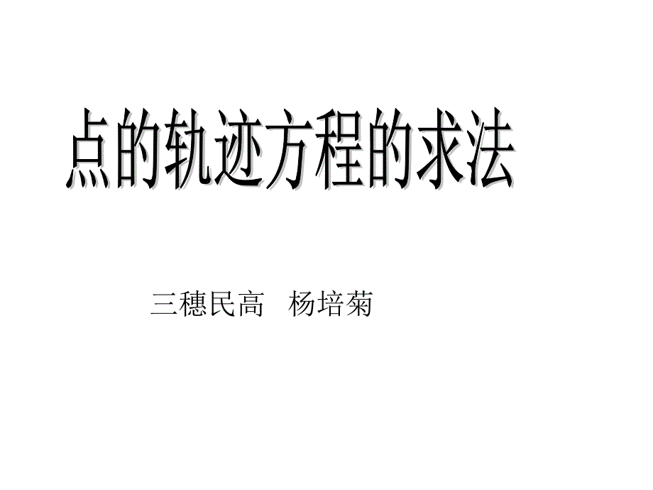 4.1.2圆的一般方程点的轨迹方程的求法_第1页