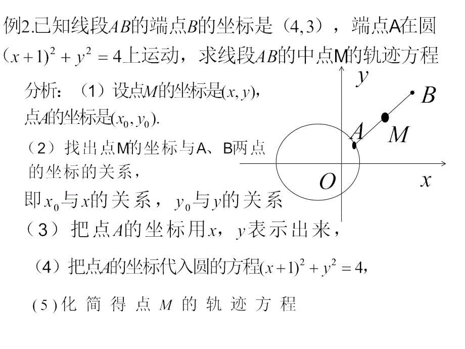 4.1.2圆的一般方程点的轨迹方程的求法_第5页