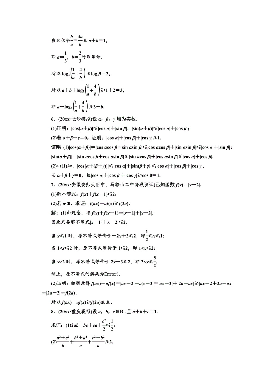 高中新创新一轮复习理数通用版：课时达标检测六十四 不等式的证明 Word版含解析_第3页