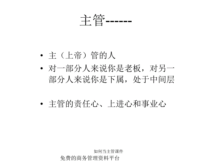 如何当主管课件_第2页