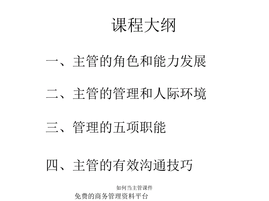 如何当主管课件_第4页