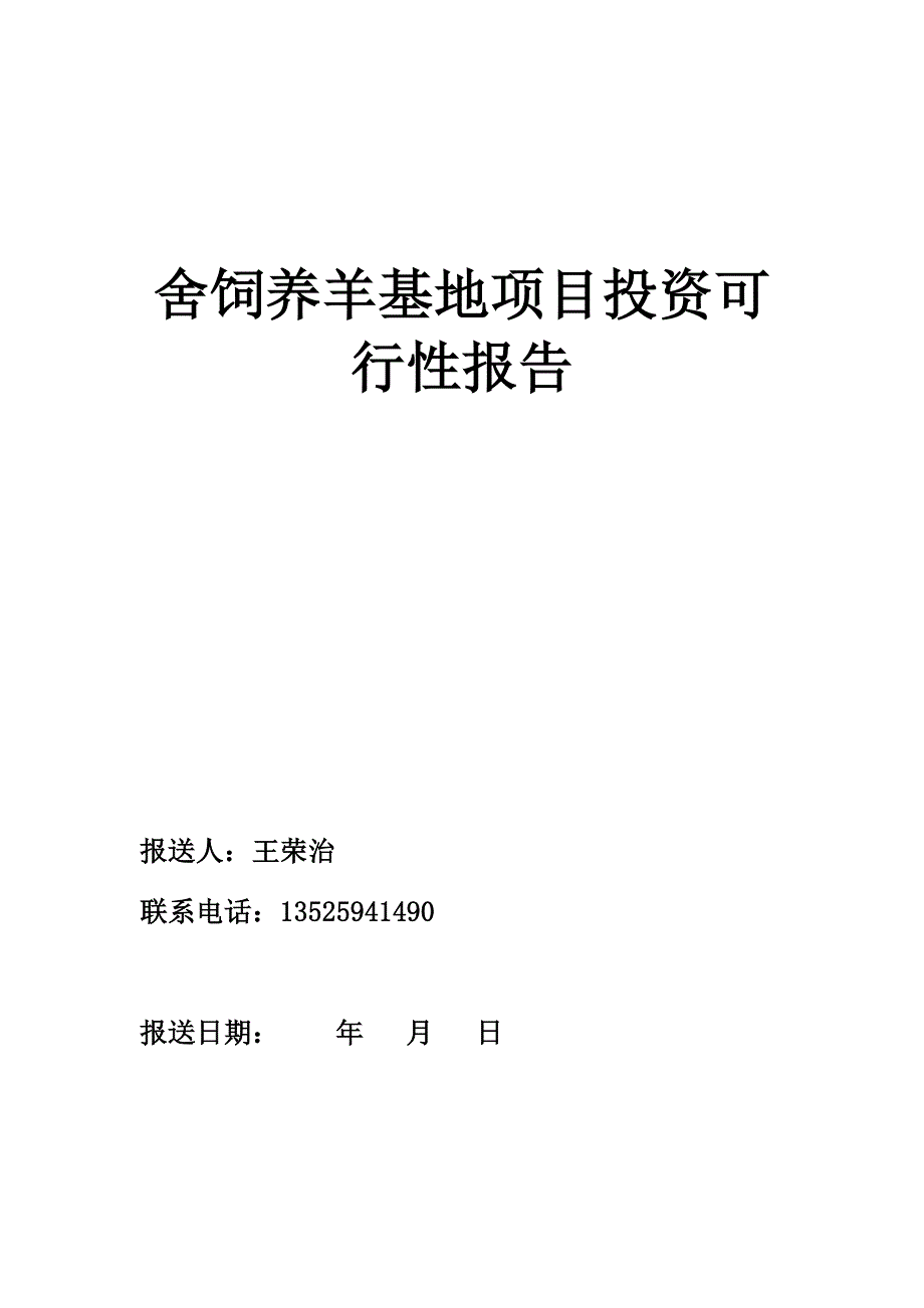 1000只舍饲养羊项目可行性研究报告_第1页