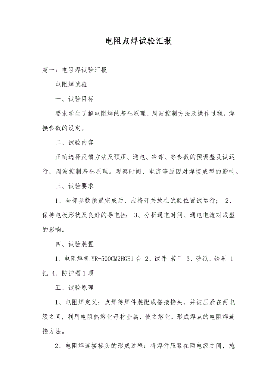 电阻点焊试验汇报_第1页