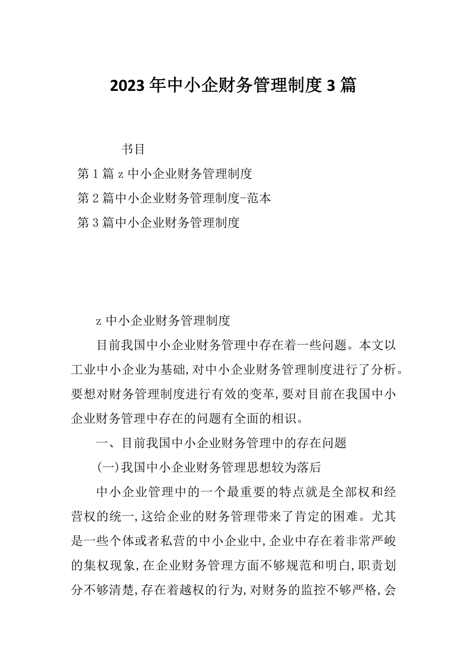 2023年中小企财务管理制度3篇_第1页