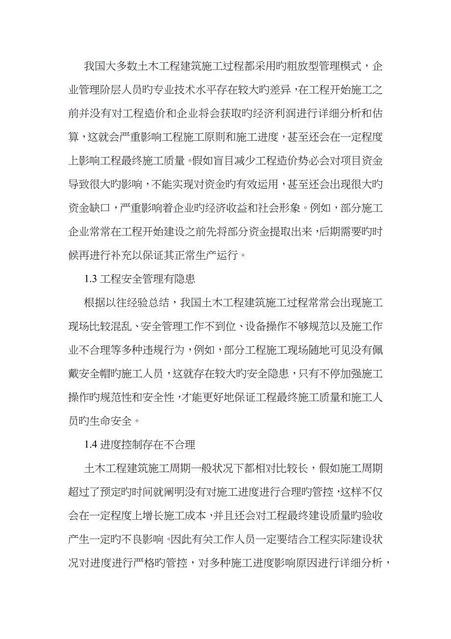 土木工程建筑施工中项目管理的运用_第2页