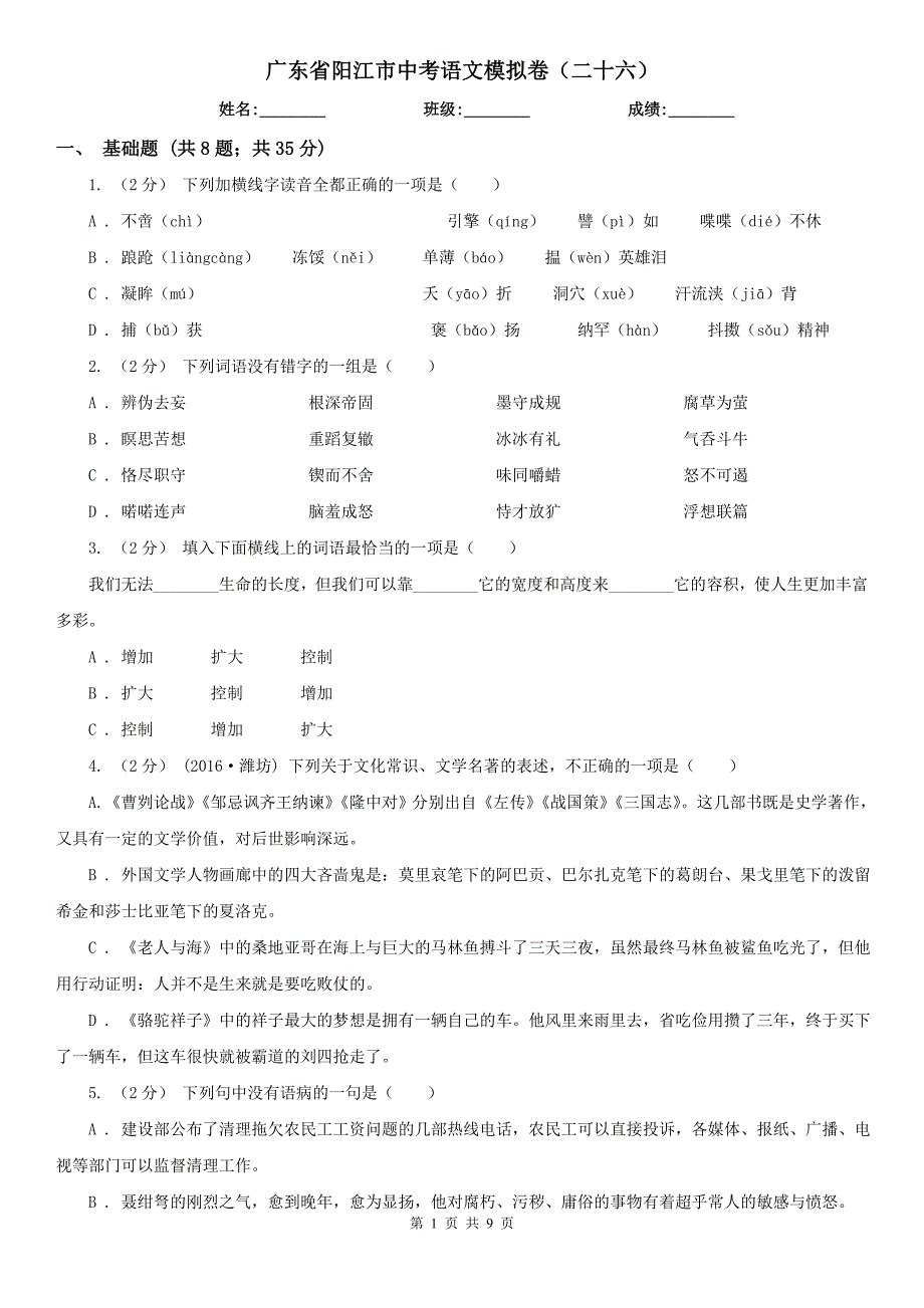 广东省阳江市中考语文模拟卷（二十六）_第1页