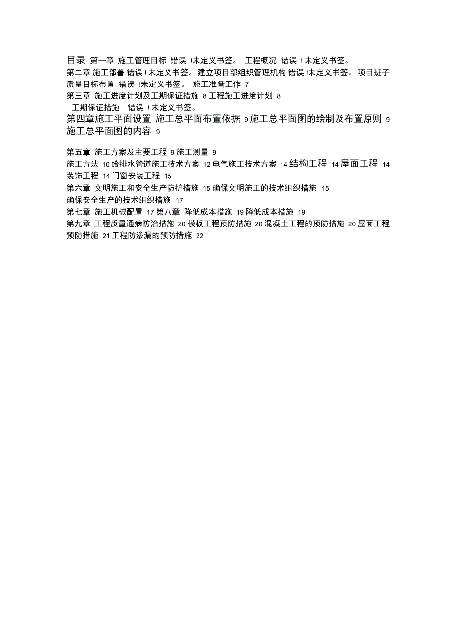 学生宿舍楼施工组织设计_第2页