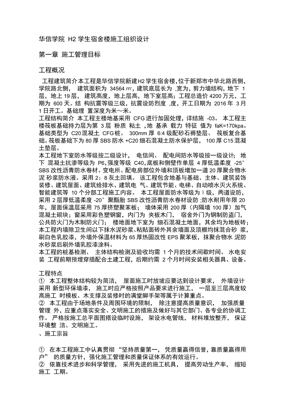 学生宿舍楼施工组织设计_第3页