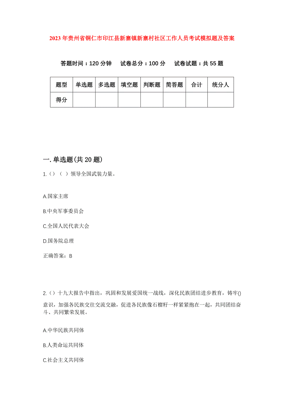 2023年贵州省铜仁市印江县新寨镇新寨村社区工作人员考试模拟题及答案_第1页