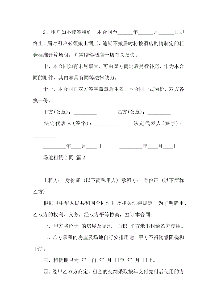 场地租赁合同汇总八篇_第4页