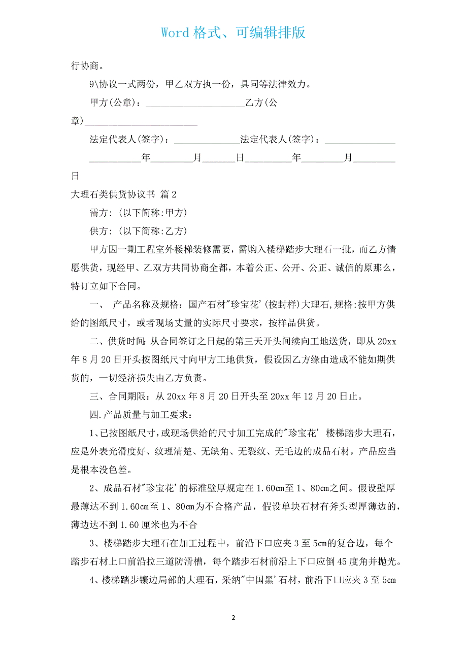 大理石类供货协议书（通用7篇）.docx_第2页