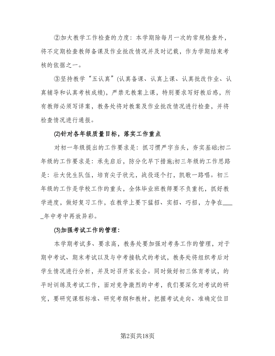 教务处下半年工作计划模板（四篇）.doc_第2页