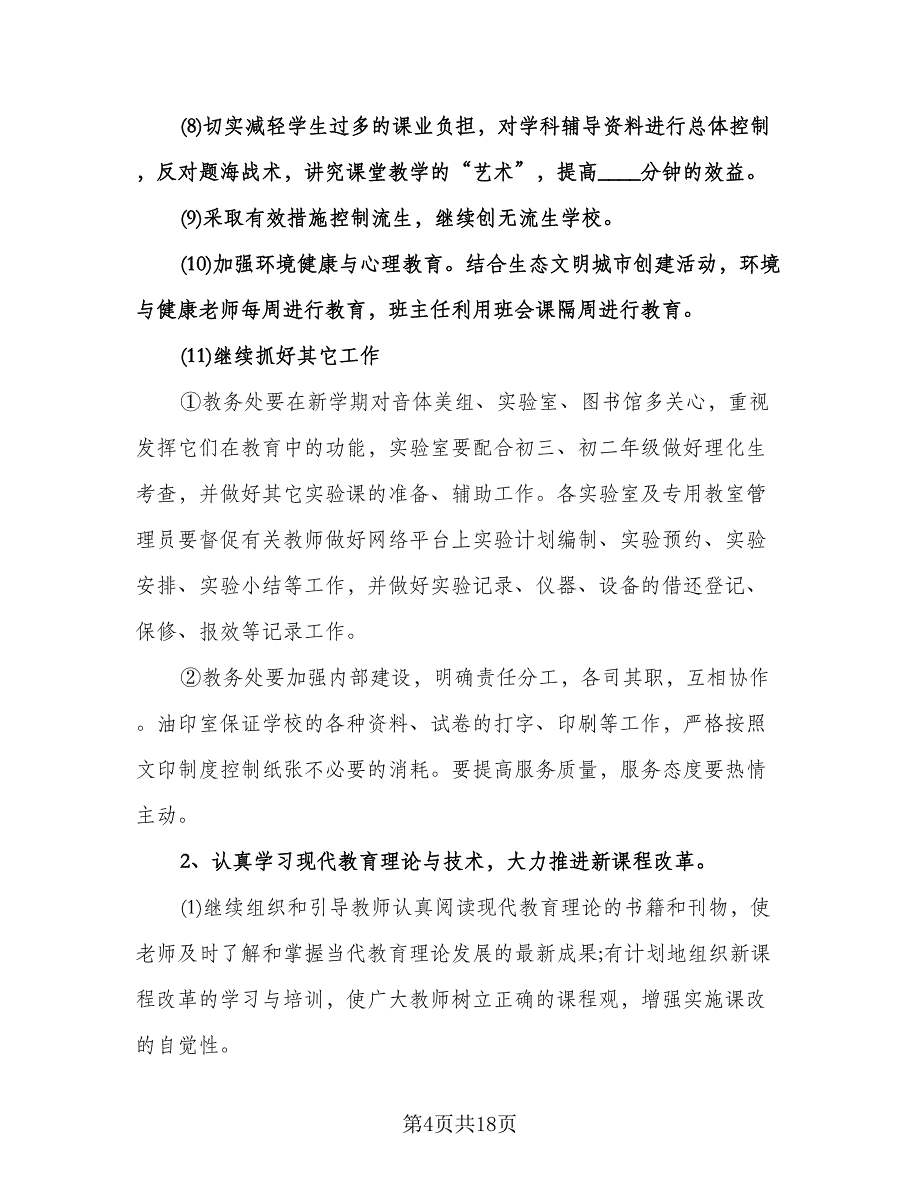 教务处下半年工作计划模板（四篇）.doc_第4页