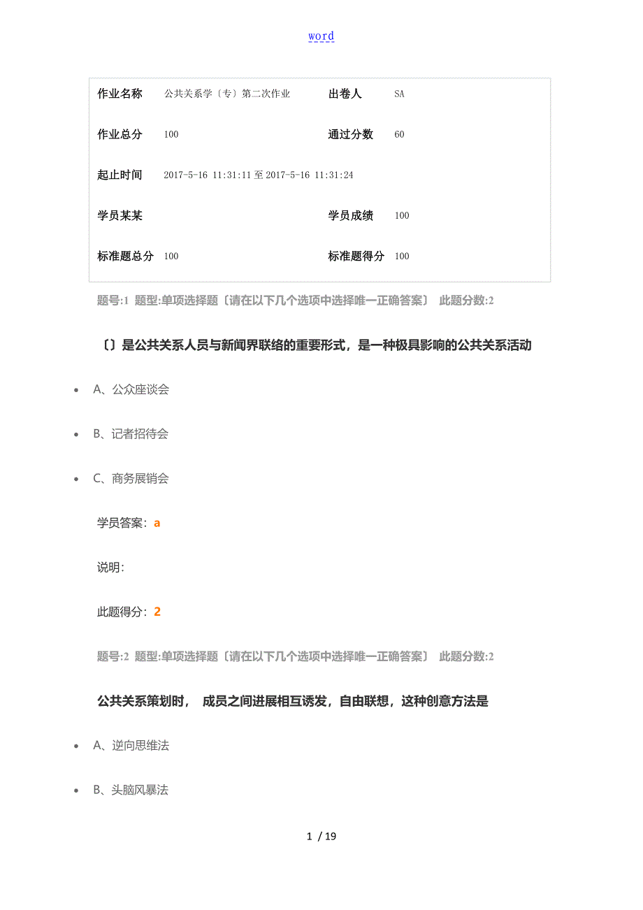 南大《公共关系学(专)》第二次作业_第1页