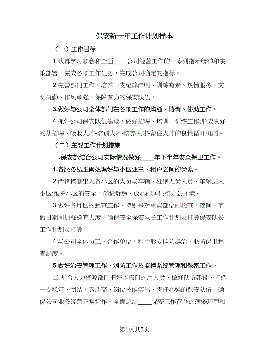 保安新一年工作计划样本（三篇）.doc_第1页