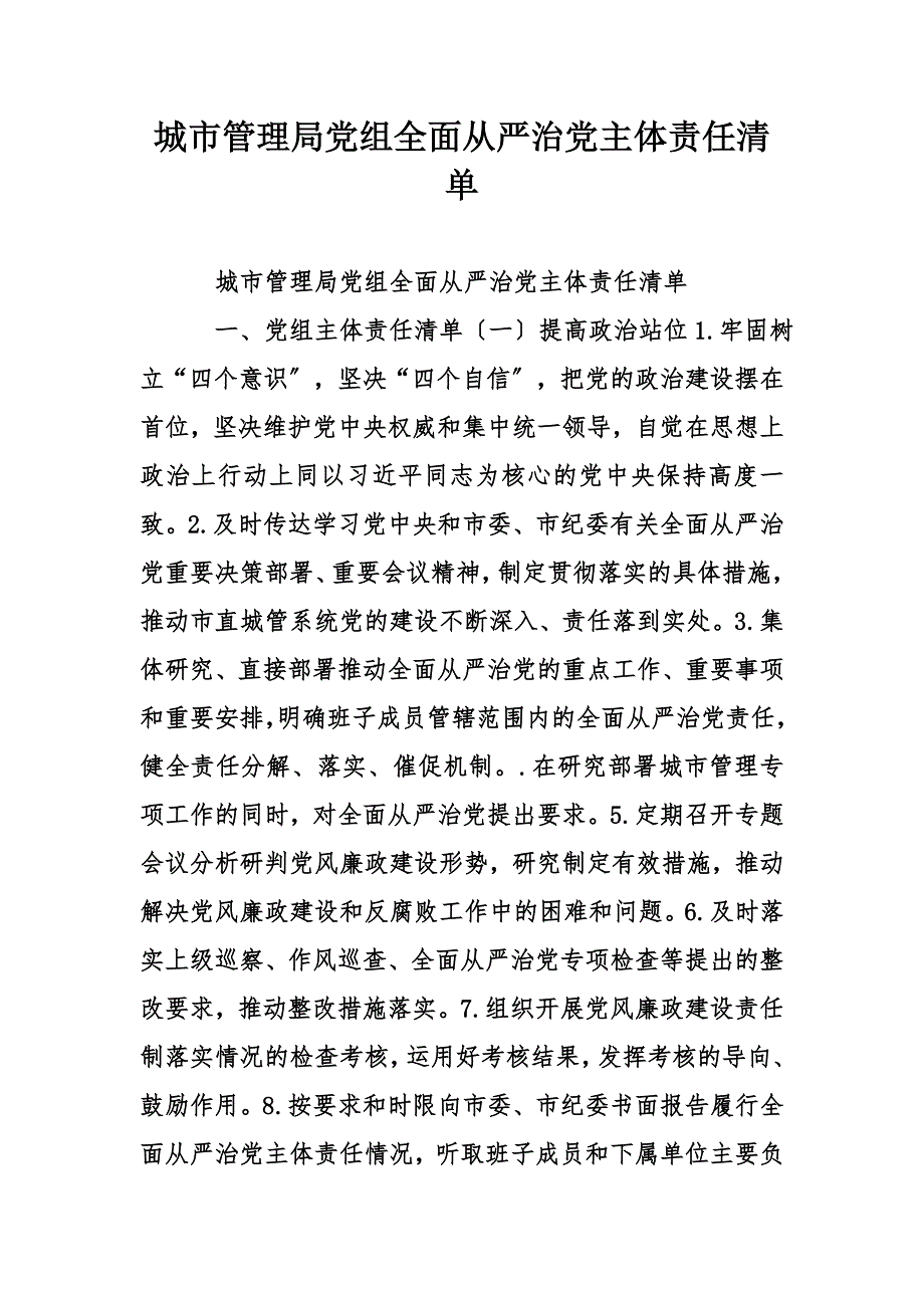 城市管理局党组全面从严治党主体责任清单_第1页