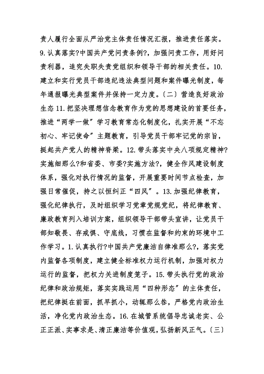 城市管理局党组全面从严治党主体责任清单_第2页