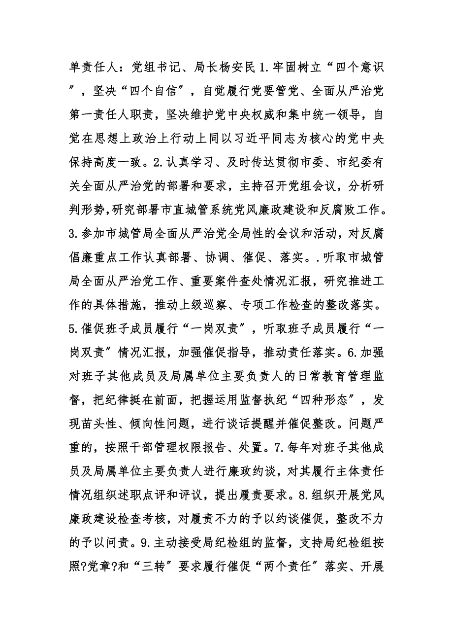 城市管理局党组全面从严治党主体责任清单_第4页